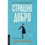 Джо Браунінг Ро: Страшне добро