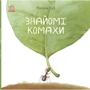 Наталія Чуб: Знайомі комахи