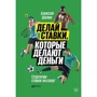 Алексей Шалин: Делай ставки, которые делают деньги: Стратегии ставок на спорт