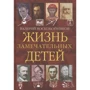 Валерий Воскобойников: Жизнь замечательных детей. Книга четвёртая