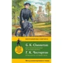 Г. К. Честертон: Батько Браун. Найкращі справи = Best Investigations of Father Brown. Метод коментованого читання