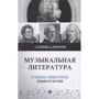 Музыкальная литература в таблицах, схемах и тестах. Полный курс обучения