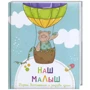 Наш малыш: Жанр Альбом малыша