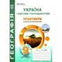 Географія 9 клас. Практикум з курсу "Україна і світове господарство" з зошитом для самостійних та контрольних робіт