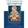 Рамеш Балсекар: Переживание бессмертия