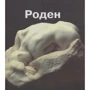 Ірина Тумакова: Огюст Роден