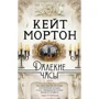 Кейт Мортон: Далекий годинник