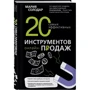 Мария Солодар: 20 самых эффективных инструментов онлайн-продаж: Жанр Торговля и продажи