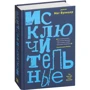 Мег Вулицер: Исключительные