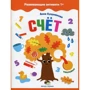 Развивающие активити 1+. Счёт (+ наклейки)