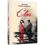 Артуро Перес-Реверте: Єва: ISBN 978-617-09-5829-7