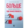 Скотт Келлер, Колин Прайс: Больше, чем эффективность. Как самые успешные компании сохраняют лидерство на рынке