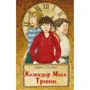 Вікторія Лендерман: Календар Майя. Травень