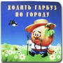 Книжка-картонка. Ходить гарбуз по городу