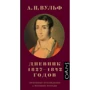 Алексей Вульф: А.Н. Вульф. Дневник 1827-1842 годов