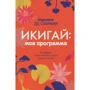 Каролин де Сюрани: Икигай: моя программа