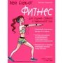 Андансон Жюстин: Мой блокнот. Фитнес