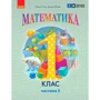 Ольга Гісь, Ірина Філяк: Математика 1 клас. Навчальний посібник у трьох частинах фото 6