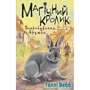 Голлі Вебб: Магічний кролик. Випробування дружби