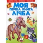 Моя перша книга. Лічба