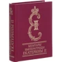 Мемуари імператриці Катерини II