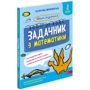Валентина Мержиєвська: Школа розумників. Задачник з математики. 2 клас