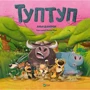 Анья Дамірон: Туптуп
