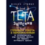 Віанна Стайбл: Тета-зцілення. Глибока робота з переконаннями. Як перепрограмувати ваше підсвідоме мислення для глибокого внутрішнього зцілення