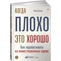 Исаак Беккер: Когда плохо - это хорошо. Как зарабатывать на инвестиционных идеях: Количество страниц 274