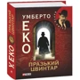 Умберто Еко: Празький цвинтар: ISBN 978-966-03-5749-5