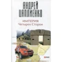 Андрей Цаплиенко: Империя Четырех Сторон