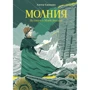 Антея Симмонс: Молния. История о Мэри Эннинг