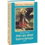 Марк Твен: Янки при дворі короля Артура: Виробник Фоліо