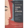 Орен Джей Софер: Говори, что думаешь. Осознанный подход к ненасильственному общению