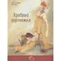 Брати Грімм: Хоробрий кравчик: Виробник Енас