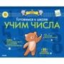 Готуємося до школи. вчимо числа