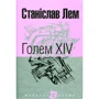 Станислав Лем: Голем XIV