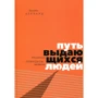 Брендон Берчард: Шлях видатних людей. Переконання, принципи, звички