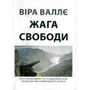 Віра Валле: Жага свободи