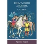 Клайв Стейплз Льюїс: Кінь та его хлопчик. книга 3