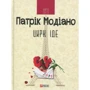 Патрік Модіано: Цирк іде
