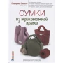 Екатерина Баклаго: Сумки из трикотажной пряжи вяжем крючком: Производитель Контэнт