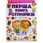 Перша книга розумійків