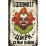 Цирк сім'ї Пайл