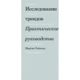 Мартін Реймонд: Дослідження трендів. практичний посібник
