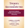 Девід А. Кларк, Аарон Т. Бек: Тривога і неспокій. Когнітивно-поведінковий підхід