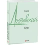 Федір Достоєвський: Біси: ISBN 978-966-03-9633-3
