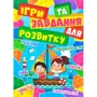 Ігри та завдання для розвитку (червона)