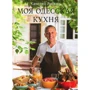 Моя одесская кухня