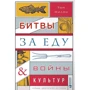 Битви за їжу і війни культур. Таємні двигуни історії